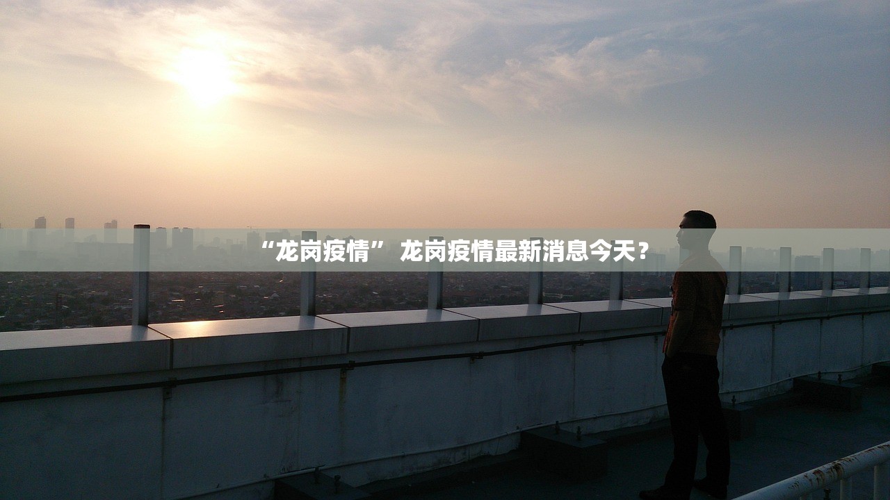 “龙岗疫情” 龙岗疫情最新消息今天？