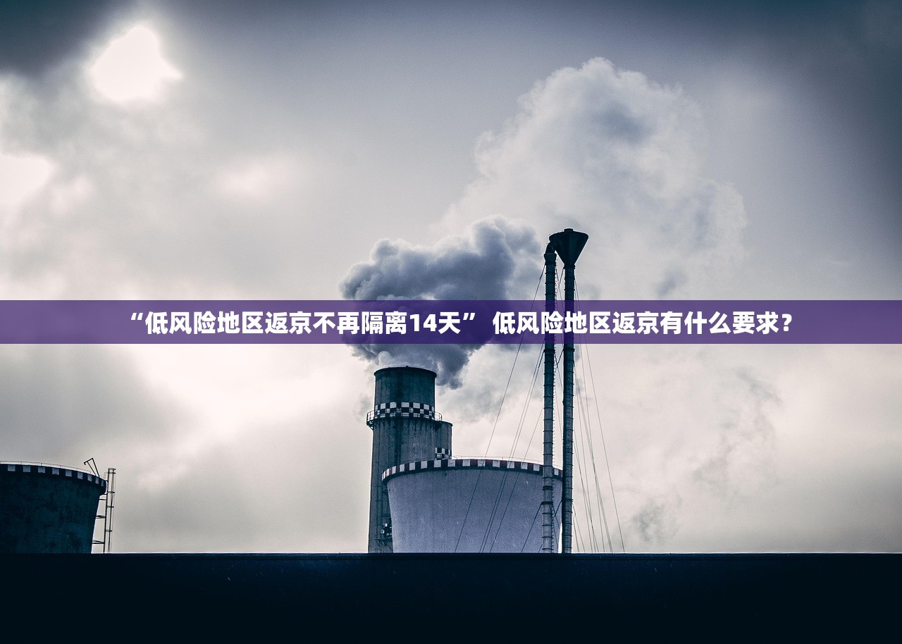 “低风险地区返京不再隔离14天” 低风险地区返京有什么要求？
