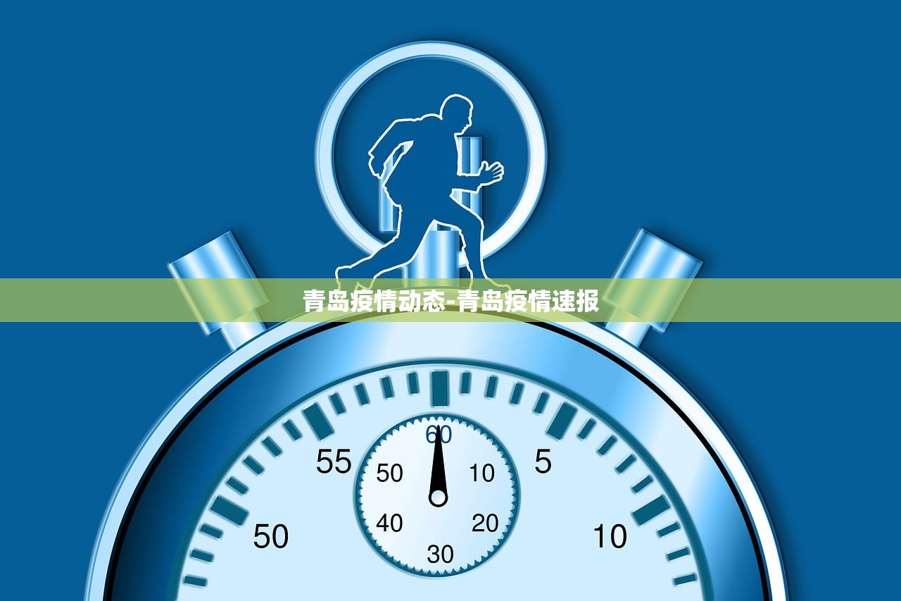 青岛疫情动态-青岛疫情速报 青岛疫情动态-青岛疫情速报
