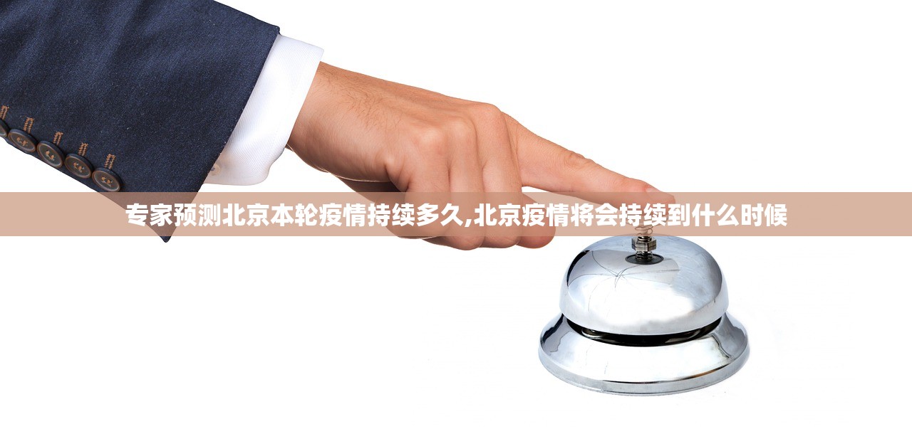 专家预测北京本轮疫情持续多久,北京疫情将会持续到什么时候 专家预测北京本轮疫情持续多久,北京疫情将会持续到什么时候