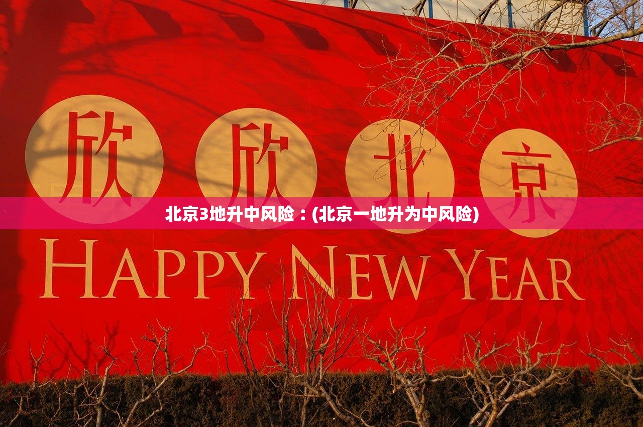 北京3地升中风险︰(北京一地升为中风险) 北京3地升中风险︰(北京一地升为中风险)