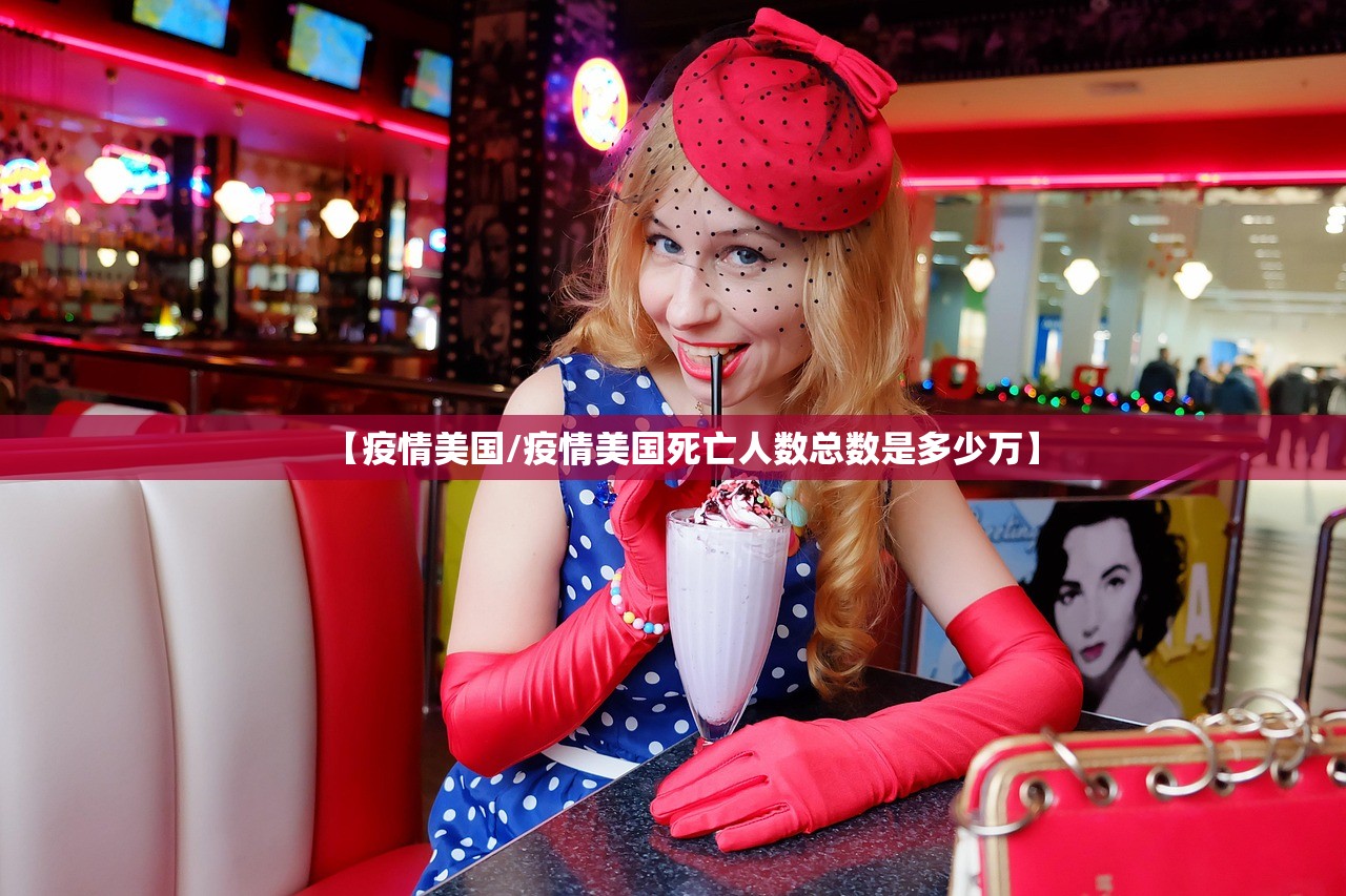【疫情美国/疫情美国死亡人数总数是多少万】 【疫情美国/疫情美国死亡人数总数是多少万】
