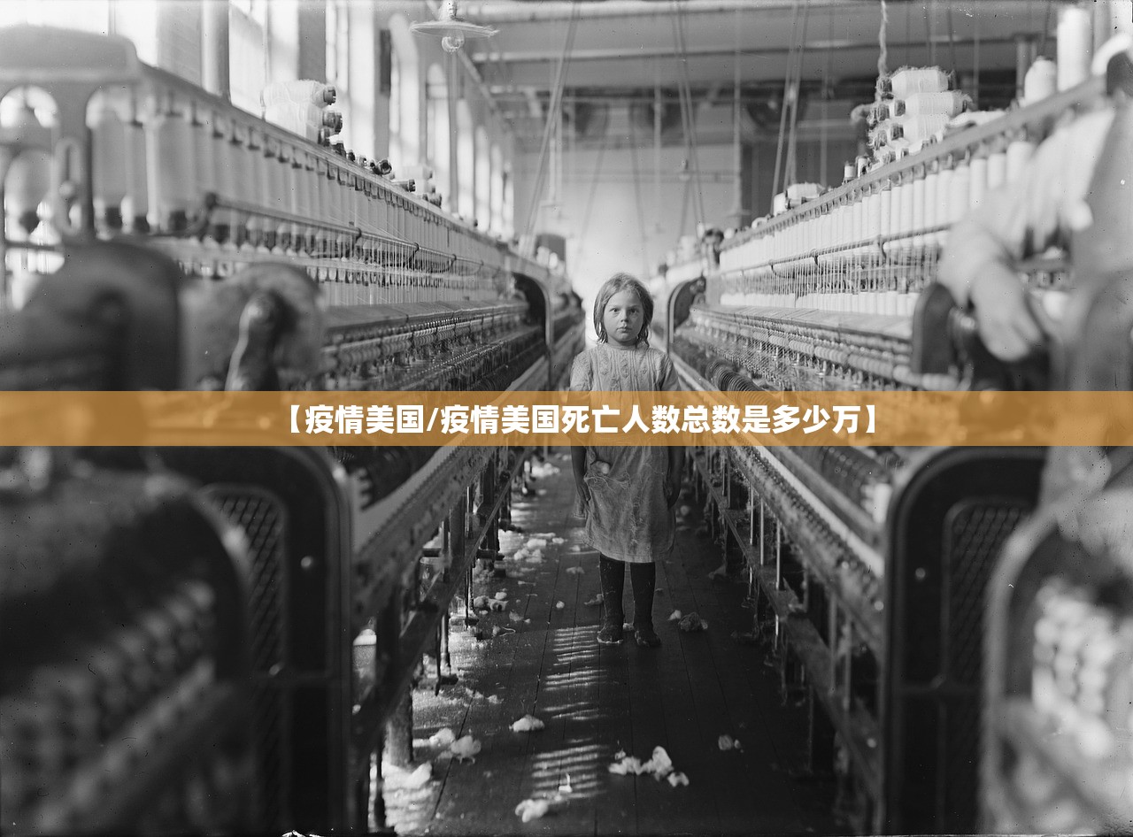 【疫情美国/疫情美国死亡人数总数是多少万】 【疫情美国/疫情美国死亡人数总数是多少万】