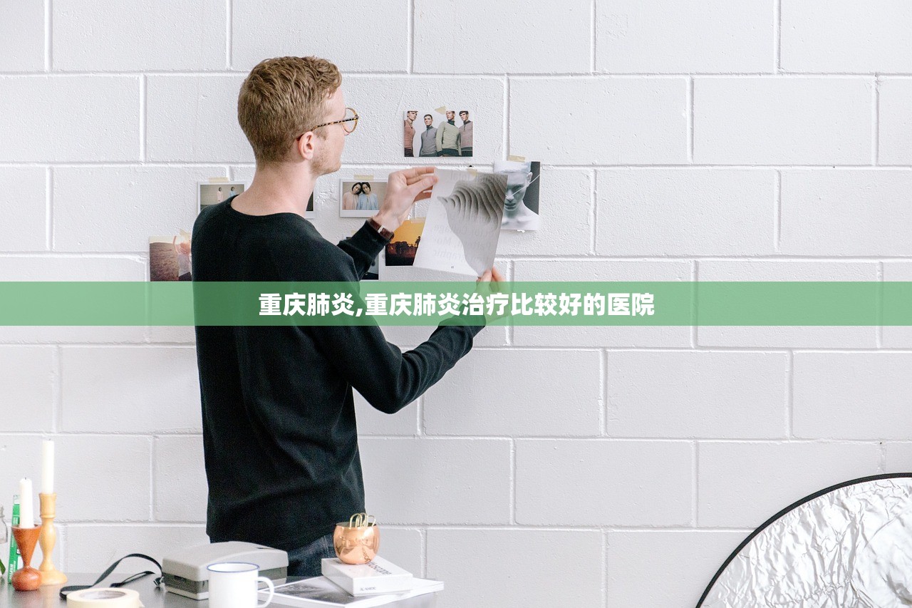 重庆肺炎,重庆肺炎治疗比较好的医院 重庆肺炎,重庆肺炎治疗比较好的医院