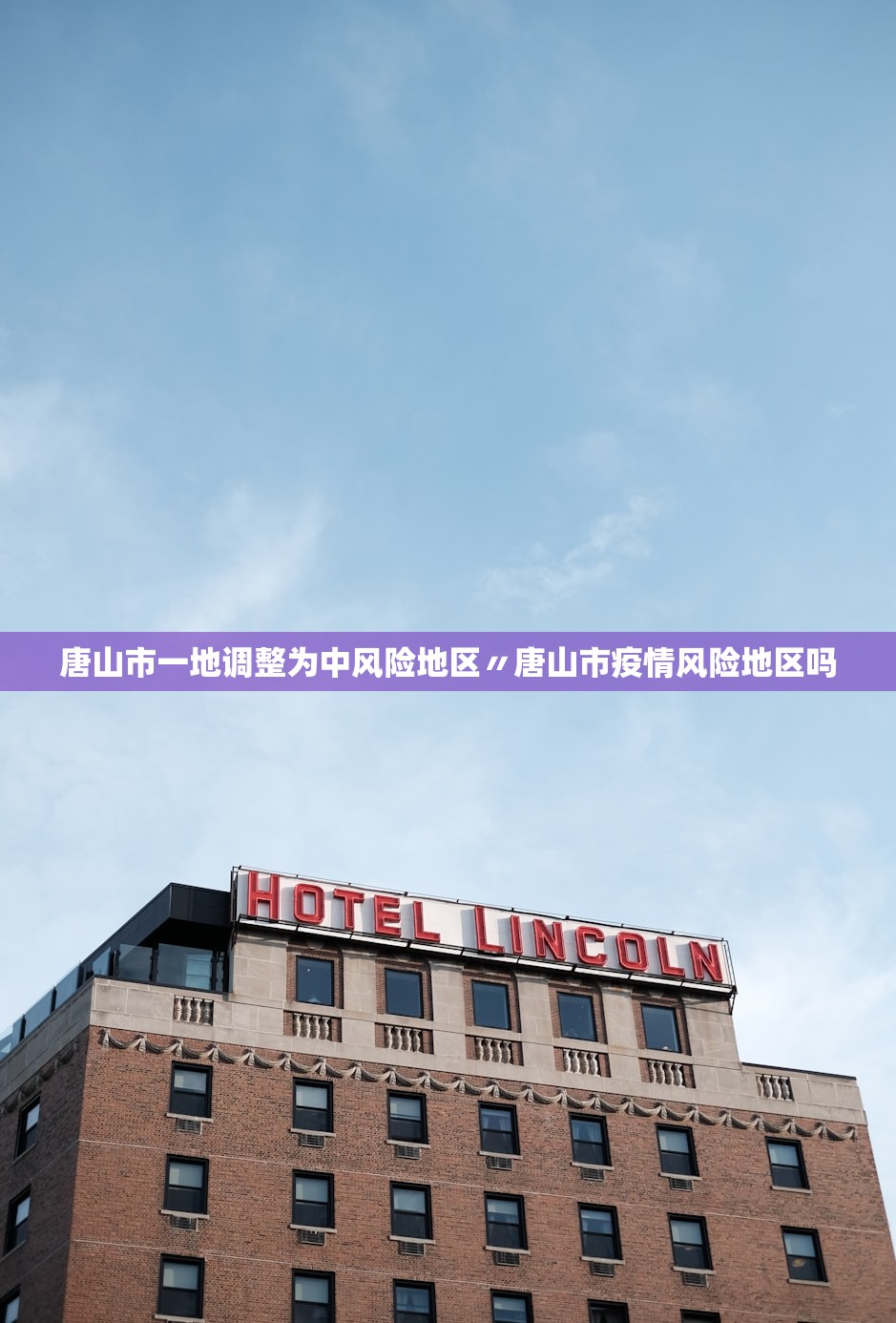唐山市一地调整为中风险地区〃唐山市疫情风险地区吗 唐山市一地调整为中风险地区〃唐山市疫情风险地区吗