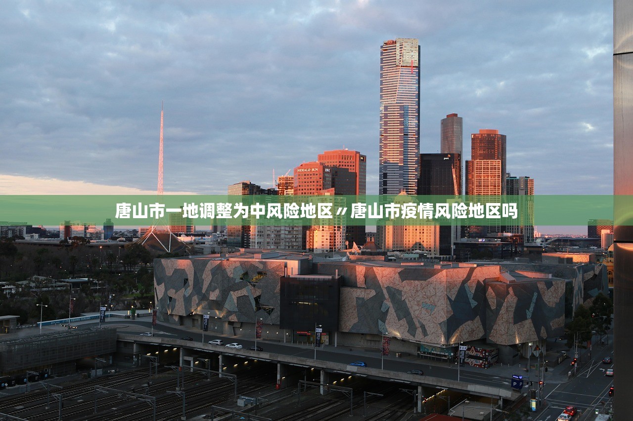 唐山市一地调整为中风险地区〃唐山市疫情风险地区吗 唐山市一地调整为中风险地区〃唐山市疫情风险地区吗