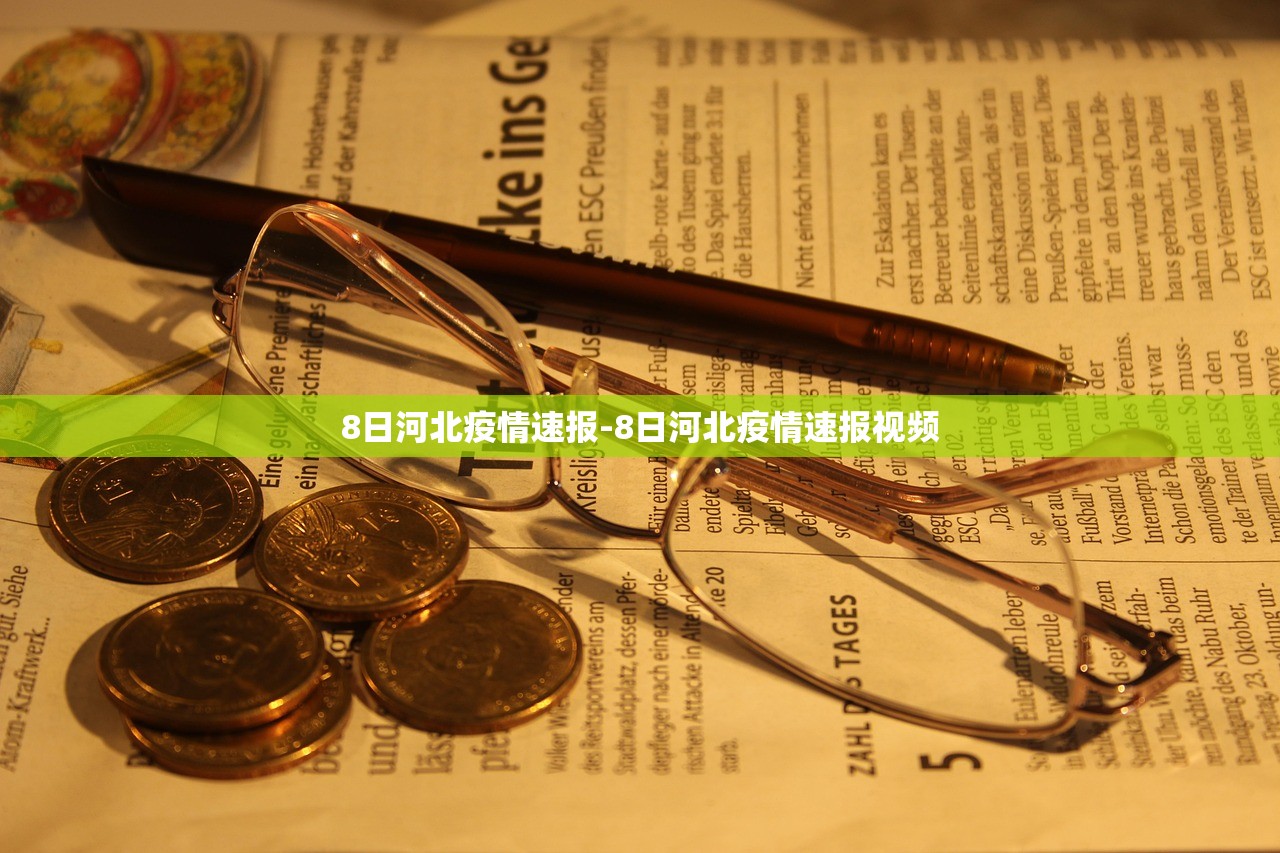 8日河北疫情速报-8日河北疫情速报视频