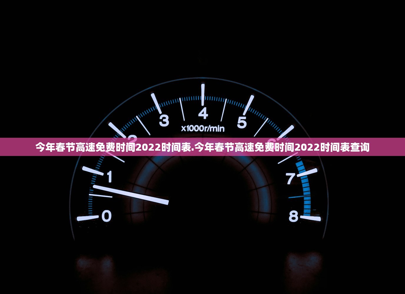 今年春节高速免费时间2022时间表.今年春节高速免费时间2022时间表查询