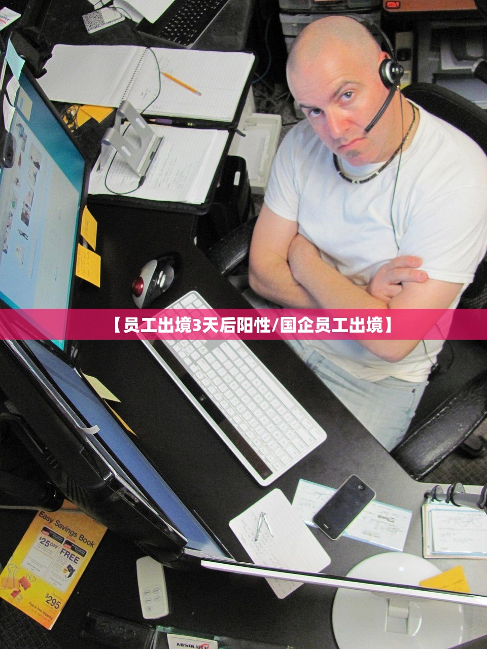 【员工出境3天后阳性/国企员工出境】 【员工出境3天后阳性/国企员工出境】