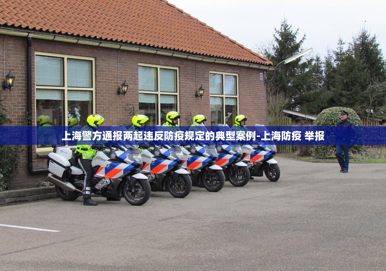 上海警方通报两起违反防疫规定的典型案例-上海防疫 举报 上海警方通报两起违反防疫规定的典型案例-上海防疫 举报