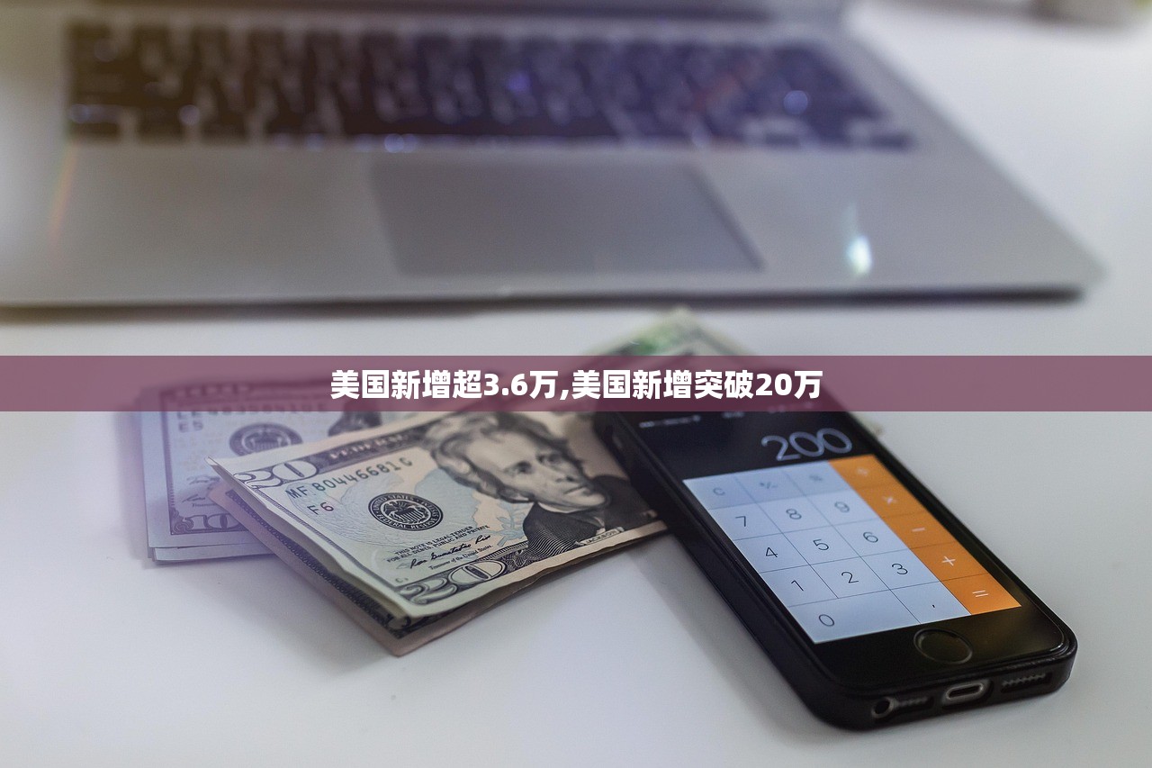 美国新增超3.6万,美国新增突破20万 美国新增超3.6万,美国新增突破20万