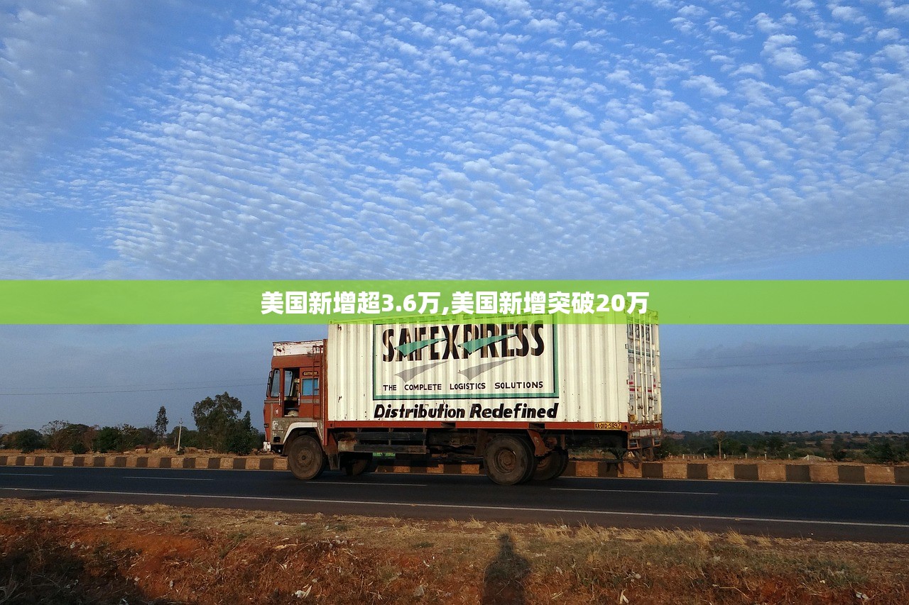 美国新增超3.6万,美国新增突破20万 美国新增超3.6万,美国新增突破20万