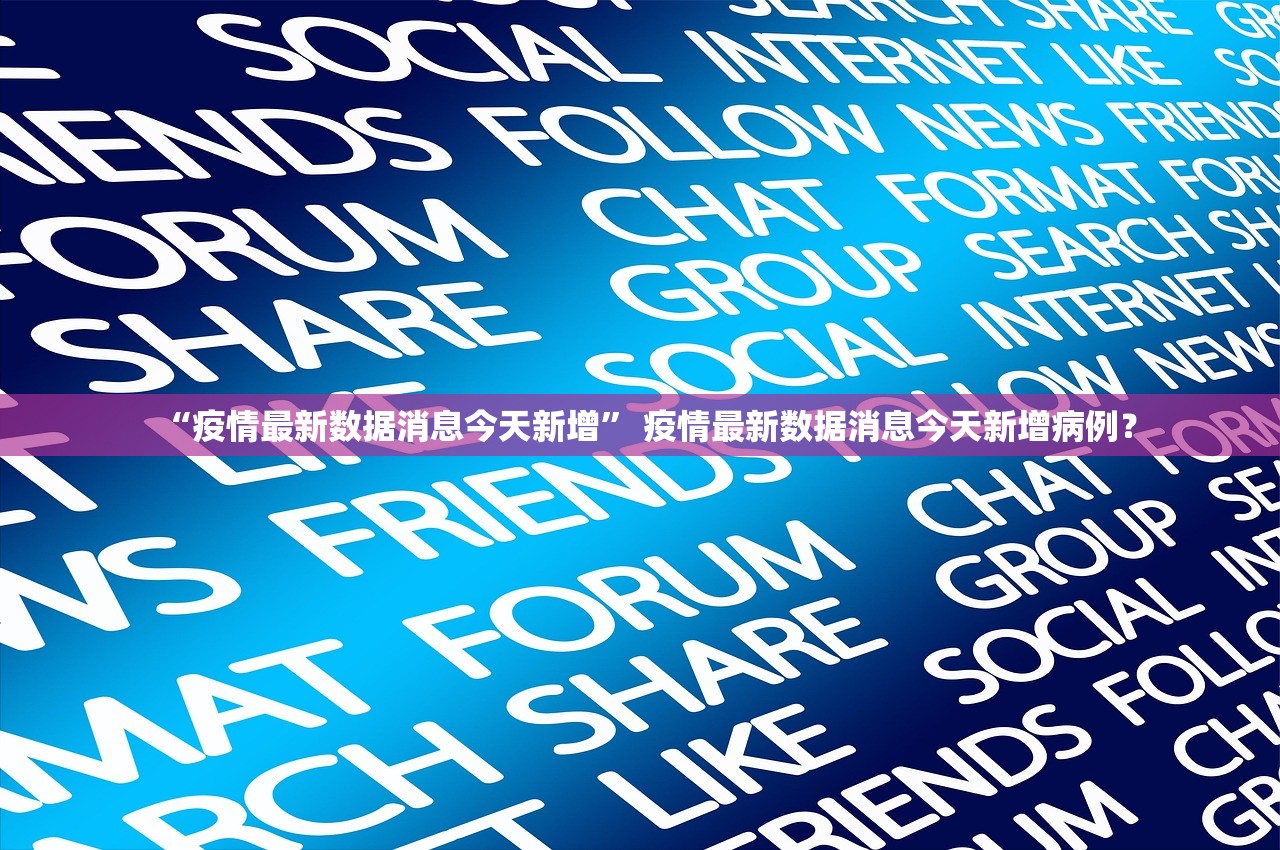 “疫情最新数据消息今天新增” 疫情最新数据消息今天新增病例？