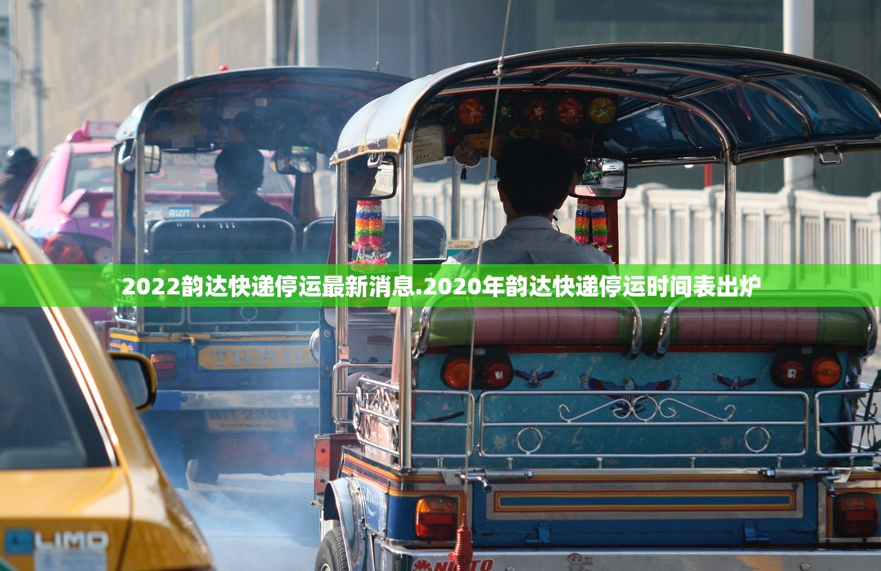 2022韵达快递停运最新消息.2020年韵达快递停运时间表出炉 2022韵达快递停运最新消息.2020年韵达快递停运时间表出炉