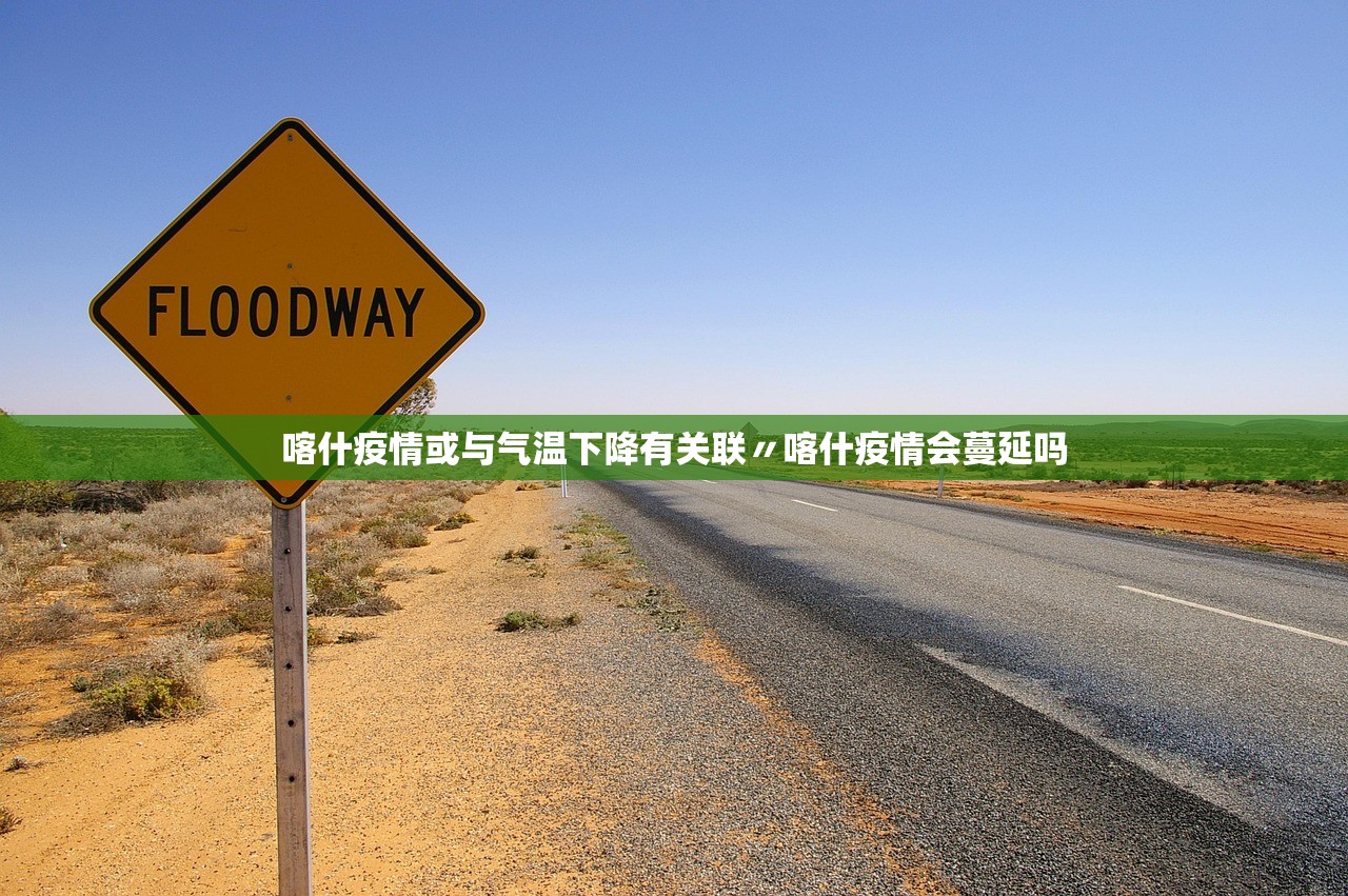 喀什疫情或与气温下降有关联〃喀什疫情会蔓延吗