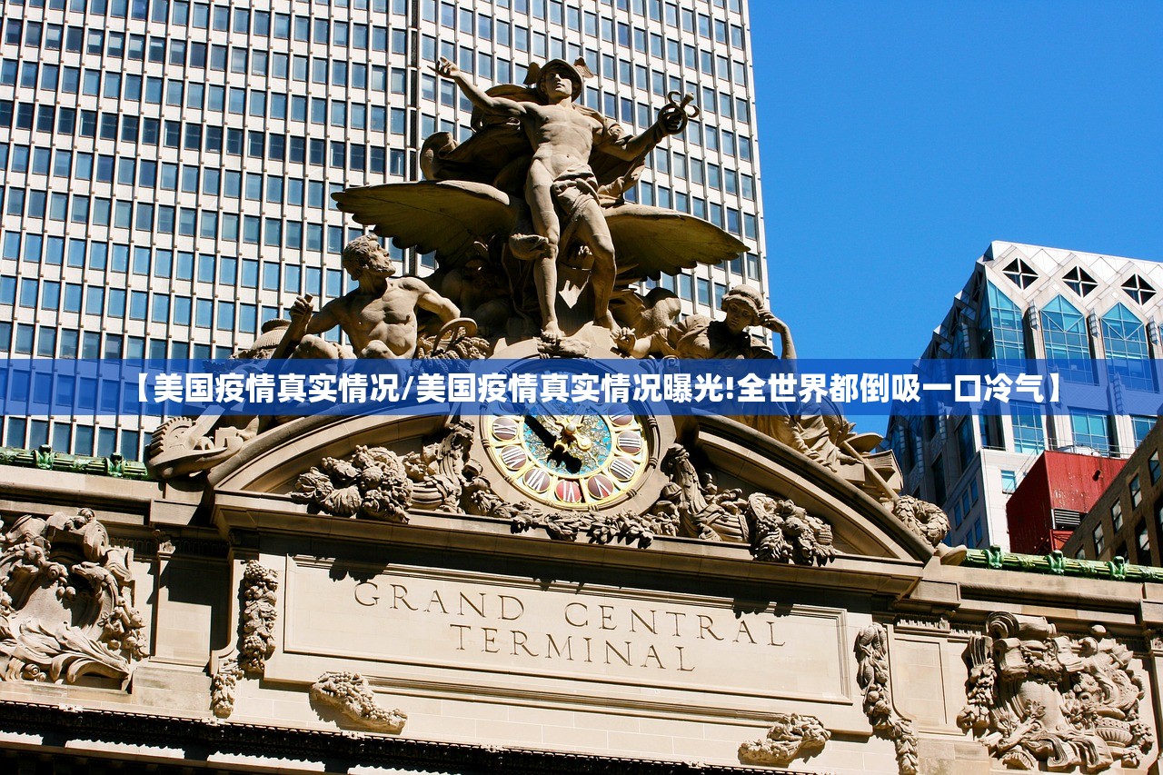 【美国疫情真实情况/美国疫情真实情况曝光!全世界都倒吸一口冷气】
