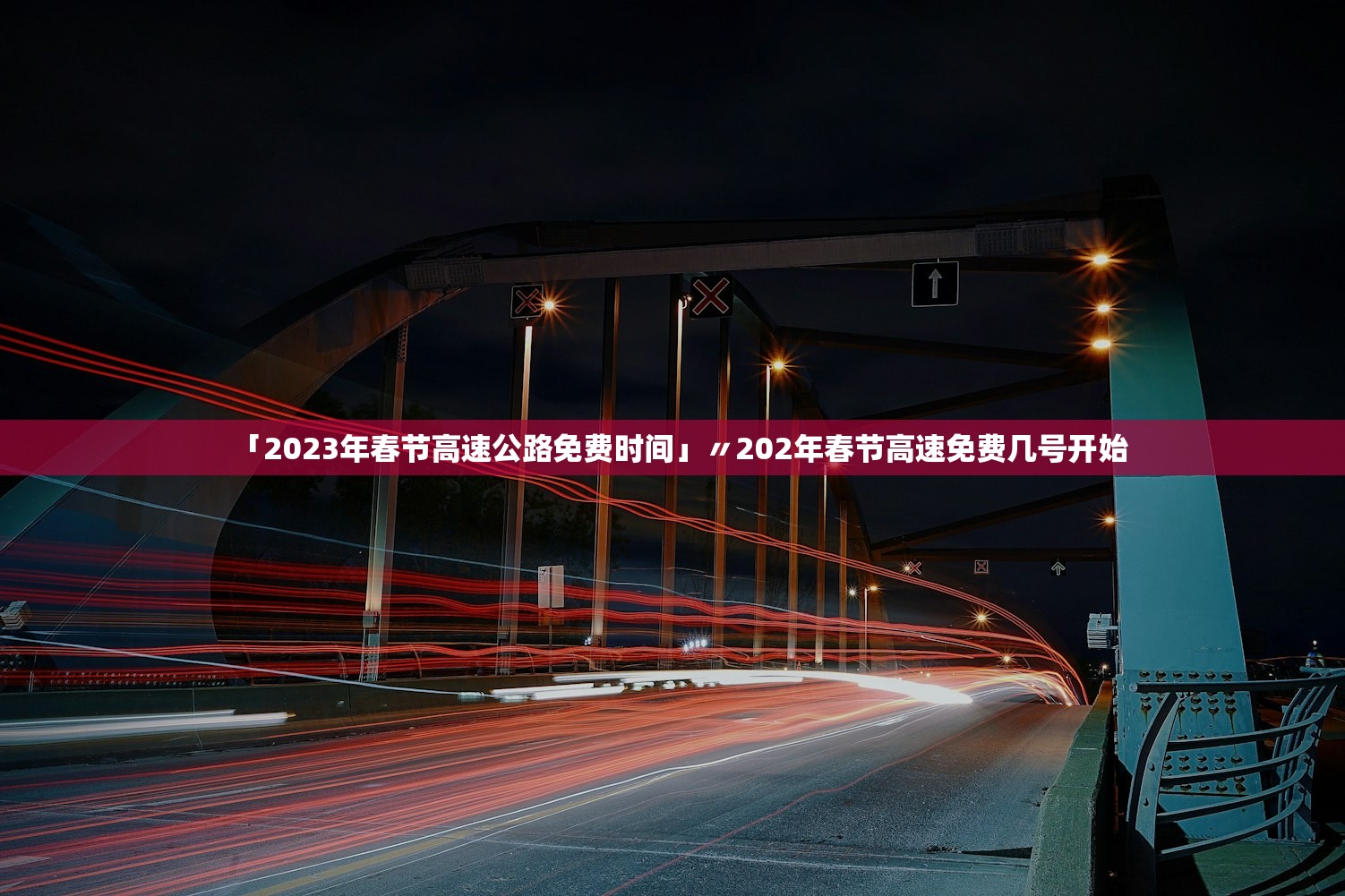 「2023年春节高速公路免费时间」〃202年春节高速免费几号开始 「2023年春节高速公路免费时间」〃202年春节高速免费几号开始
