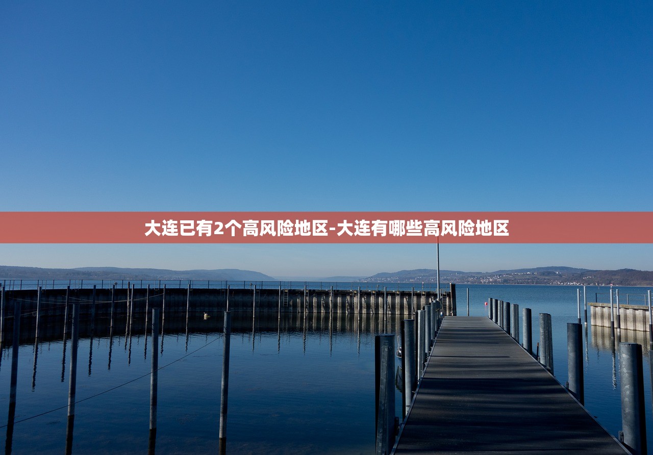 大连已有2个高风险地区-大连有哪些高风险地区 大连已有2个高风险地区-大连有哪些高风险地区