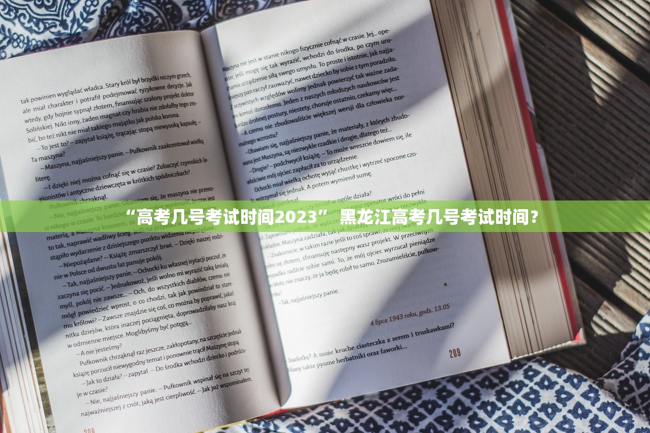 “高考几号考试时间2023” 黑龙江高考几号考试时间？