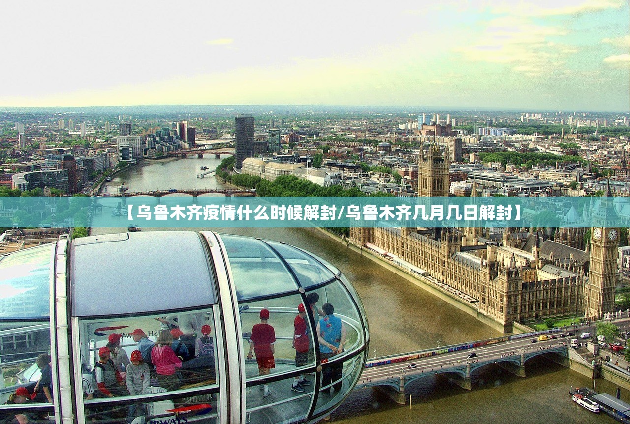 【乌鲁木齐疫情什么时候解封/乌鲁木齐几月几日解封】 【乌鲁木齐疫情什么时候解封/乌鲁木齐几月几日解封】