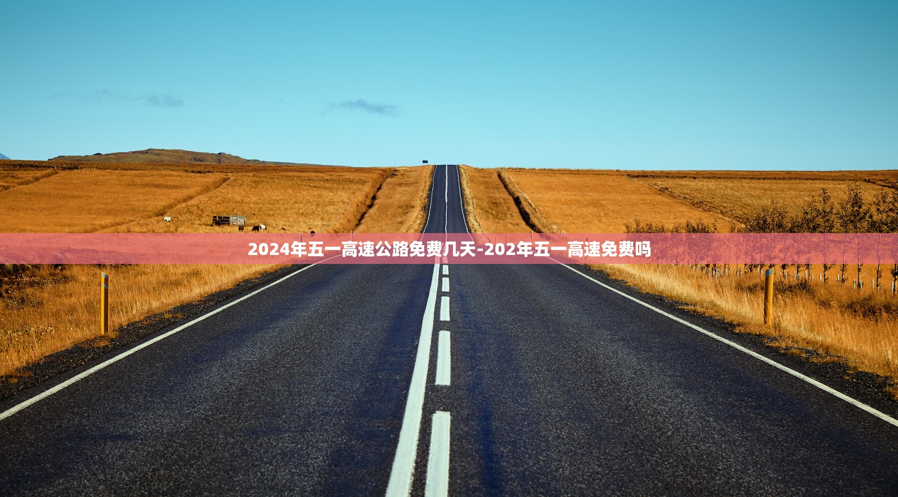2024年五一高速公路免费几天-202年五一高速免费吗