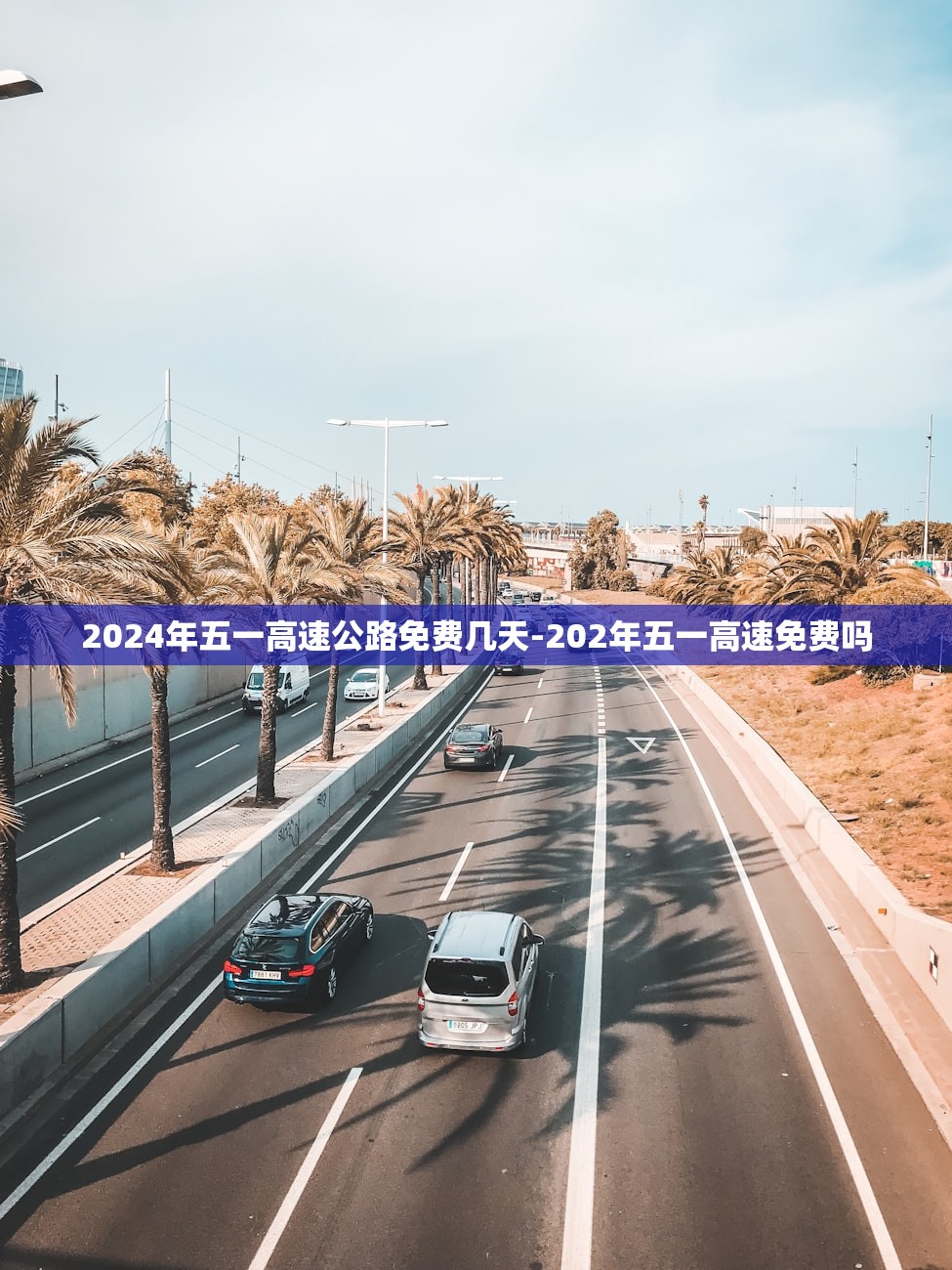 2024年五一高速公路免费几天-202年五一高速免费吗
