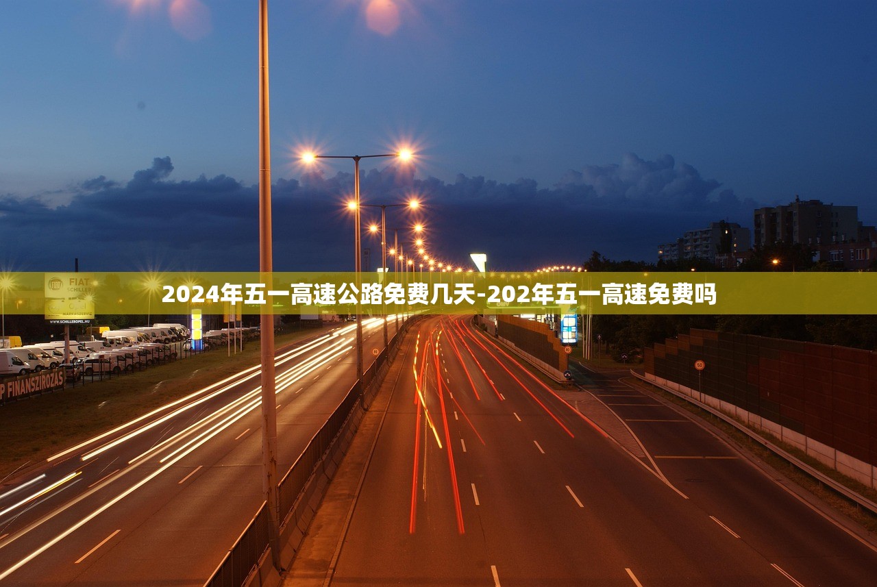 2024年五一高速公路免费几天-202年五一高速免费吗