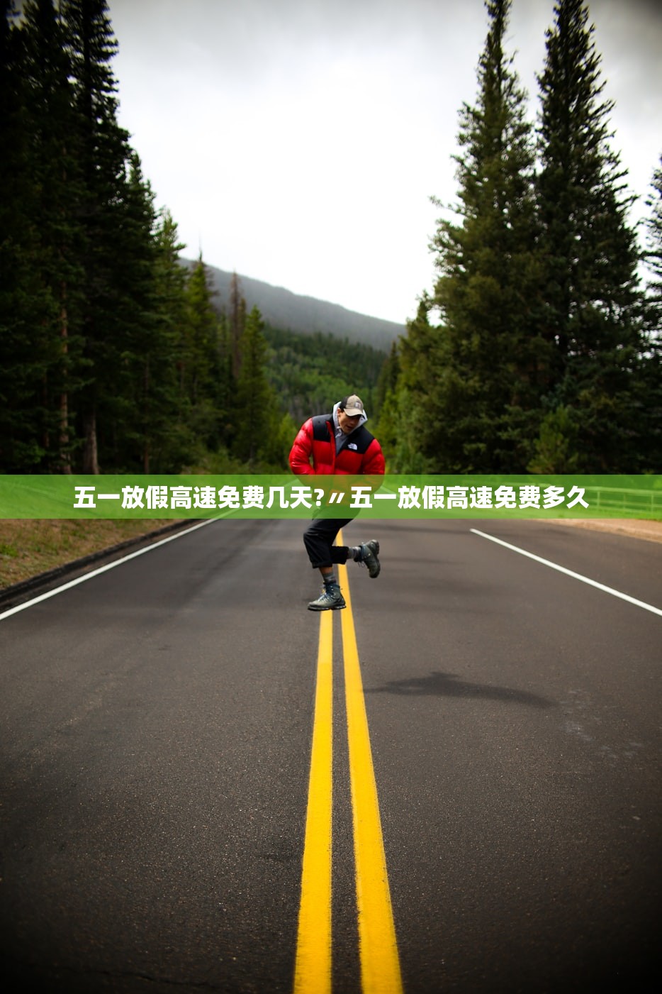 五一放假高速免费几天?〃五一放假高速免费多久