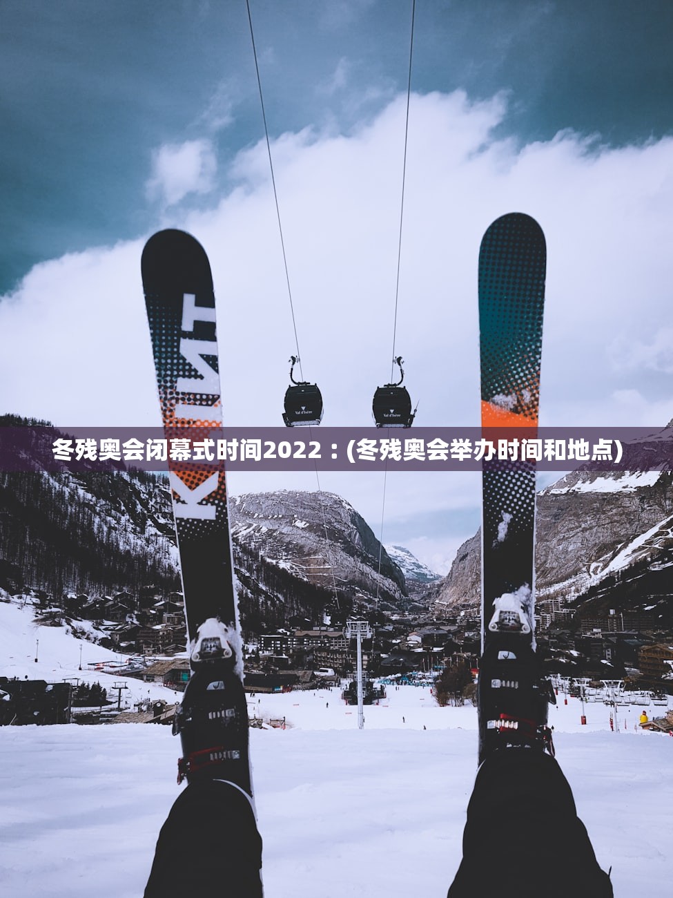 冬残奥会闭幕式时间2022︰(冬残奥会举办时间和地点) 冬残奥会闭幕式时间2022︰(冬残奥会举办时间和地点)