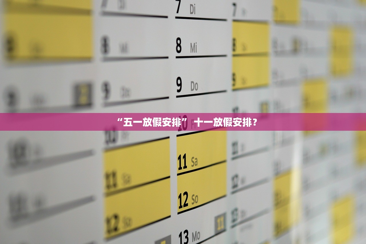 “五一放假安排” 十一放假安排？