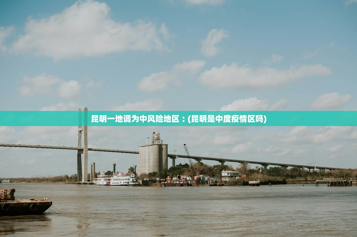 昆明一地调为中风险地区︰(昆明是中度疫情区吗) 昆明一地调为中风险地区︰(昆明是中度疫情区吗)