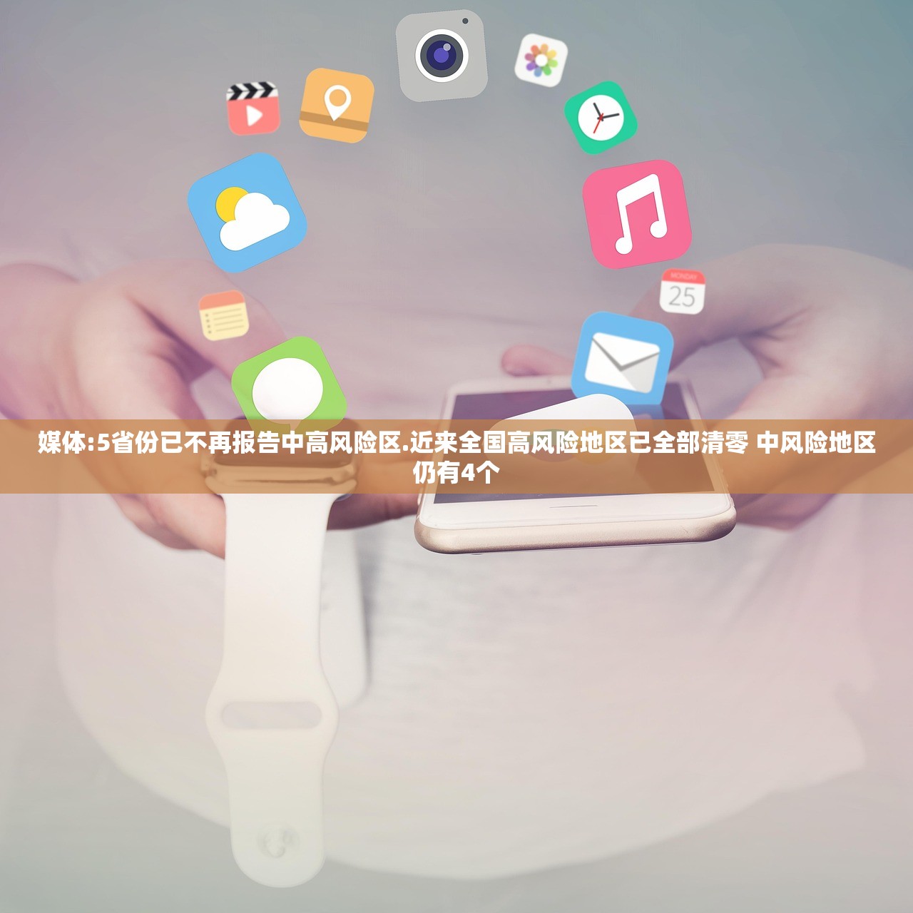 媒体:5省份已不再报告中高风险区.近来全国高风险地区已全部清零 中风险地区仍有4个 媒体:5省份已不再报告中高风险区.近来全国高风险地区已全部清零 中风险地区仍有4个