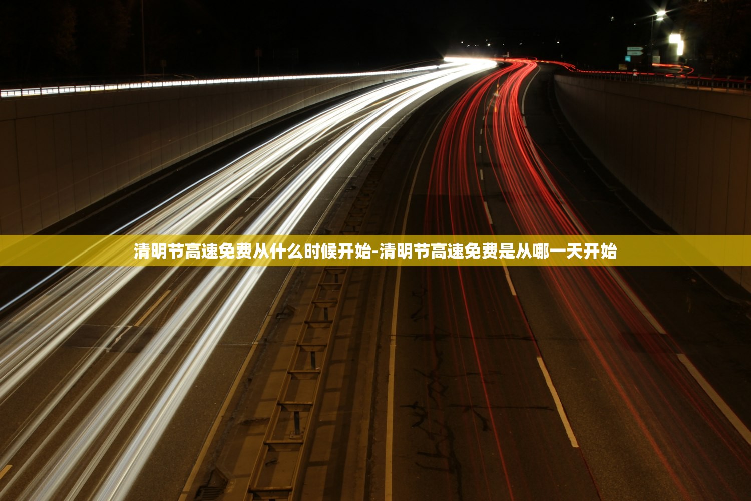 清明节高速免费从什么时候开始-清明节高速免费是从哪一天开始 清明节高速免费从什么时候开始-清明节高速免费是从哪一天开始