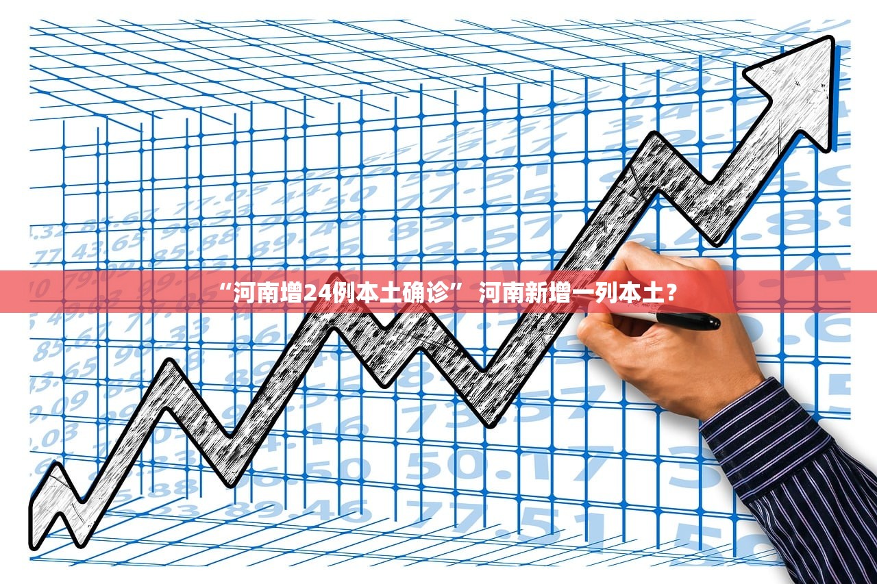 “河南增24例本土确诊” 河南新增一列本土？