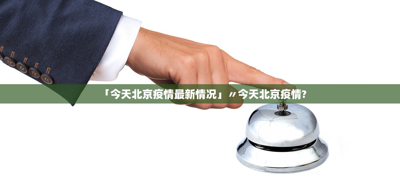 「今天北京疫情最新情况」〃今天北京疫情? 「今天北京疫情最新情况」〃今天北京疫情?