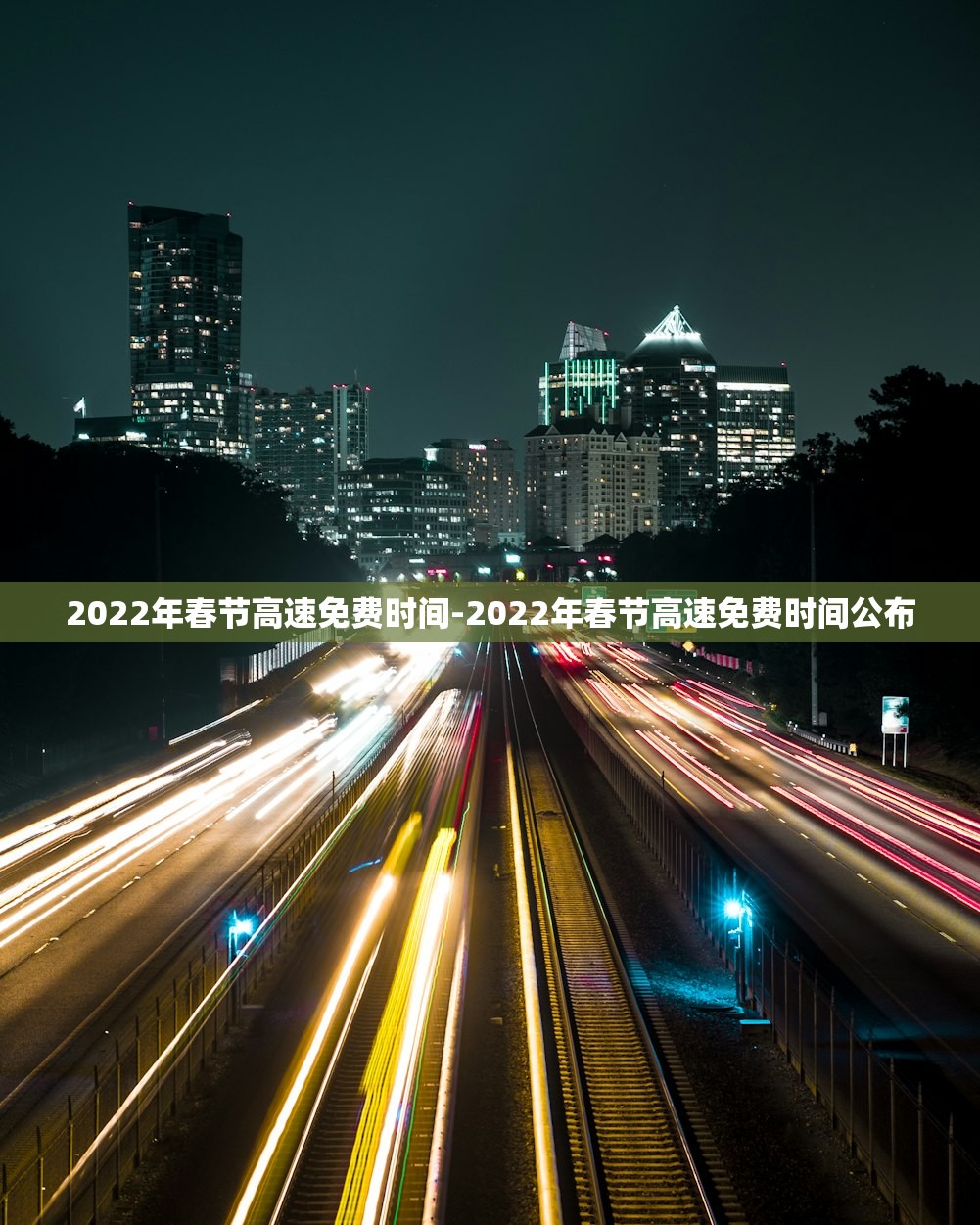 2022年春节高速免费时间-2022年春节高速免费时间公布 2022年春节高速免费时间-2022年春节高速免费时间公布