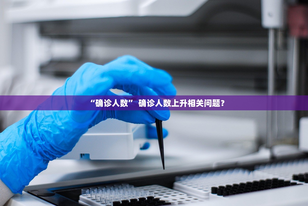 “确诊人数” 确诊人数上升相关问题？