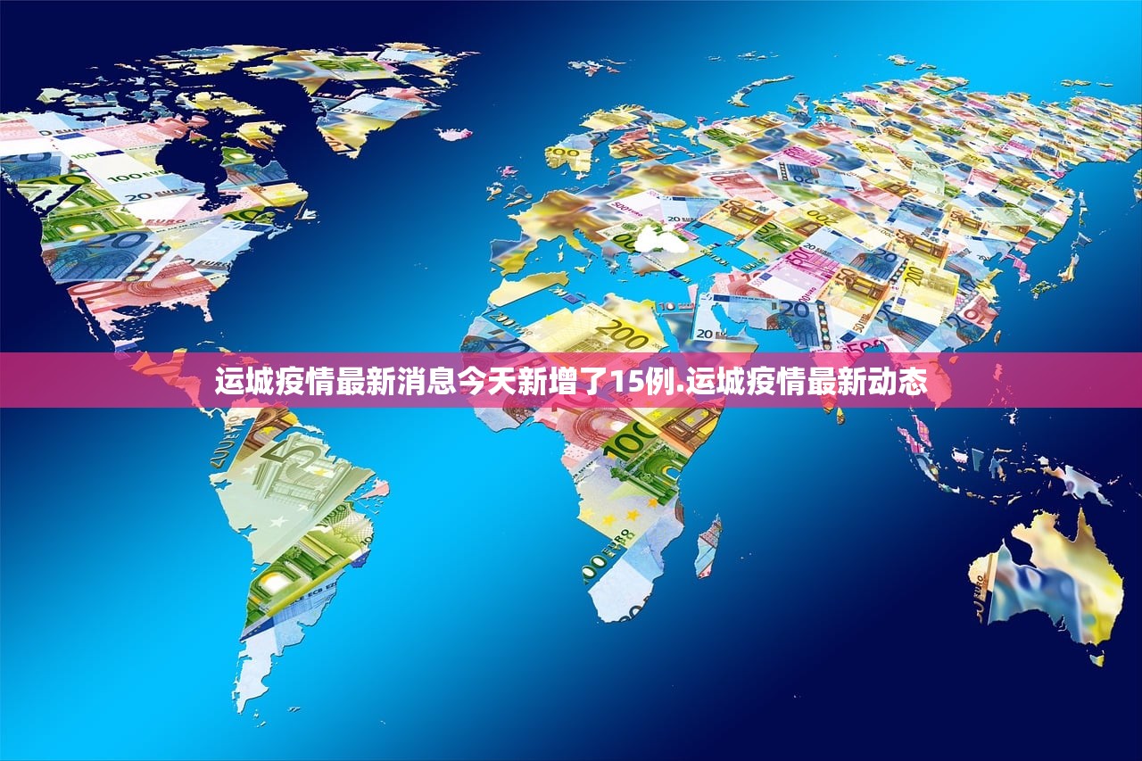 运城疫情最新消息今天新增了15例.运城疫情最新动态 运城疫情最新消息今天新增了15例.运城疫情最新动态