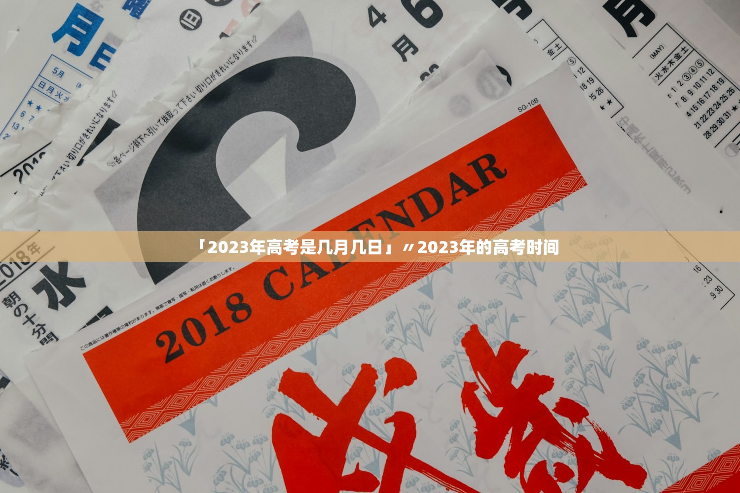 「2023年高考是几月几日」〃2023年的高考时间 「2023年高考是几月几日」〃2023年的高考时间