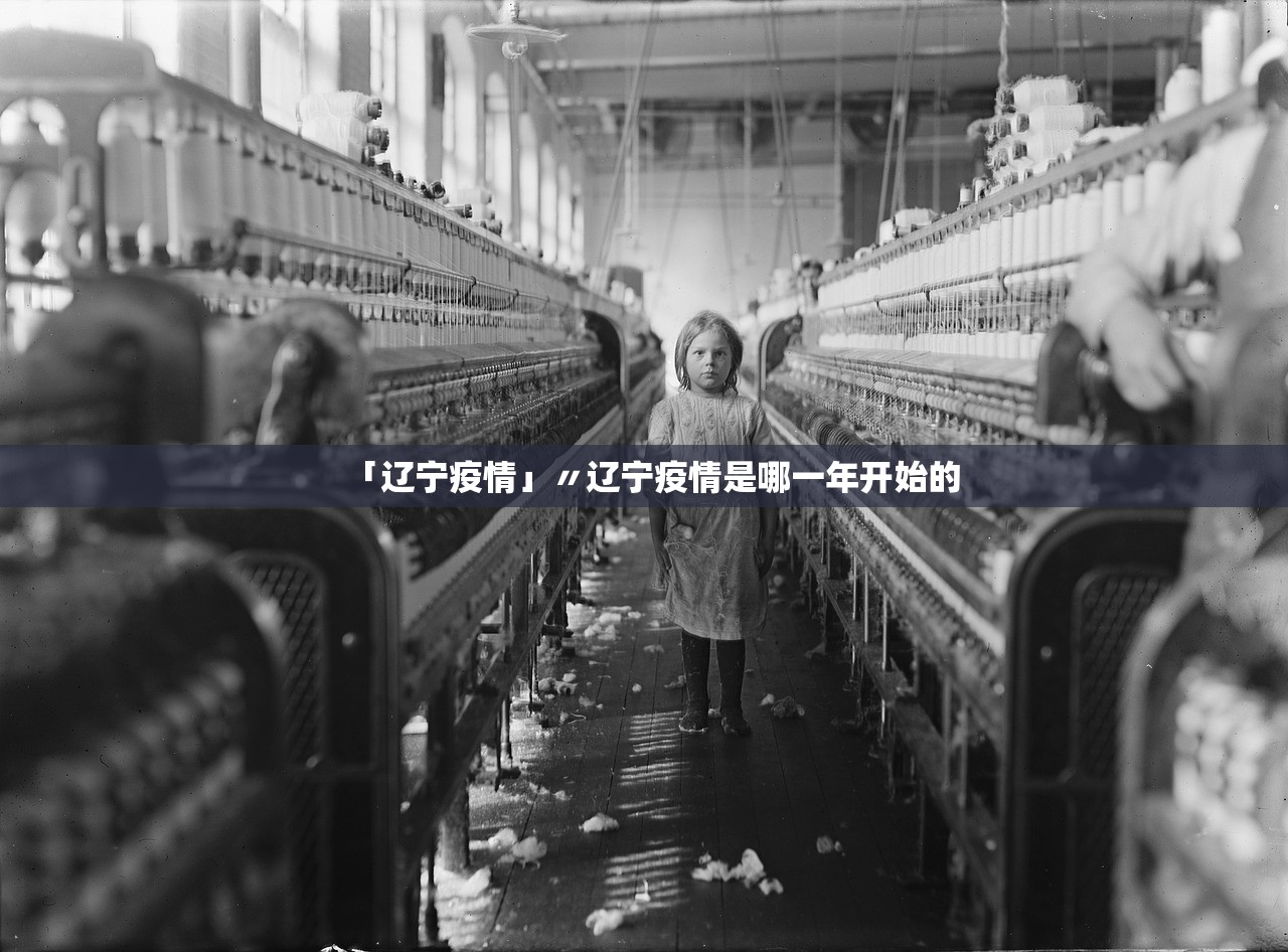 「辽宁疫情」〃辽宁疫情是哪一年开始的 「辽宁疫情」〃辽宁疫情是哪一年开始的