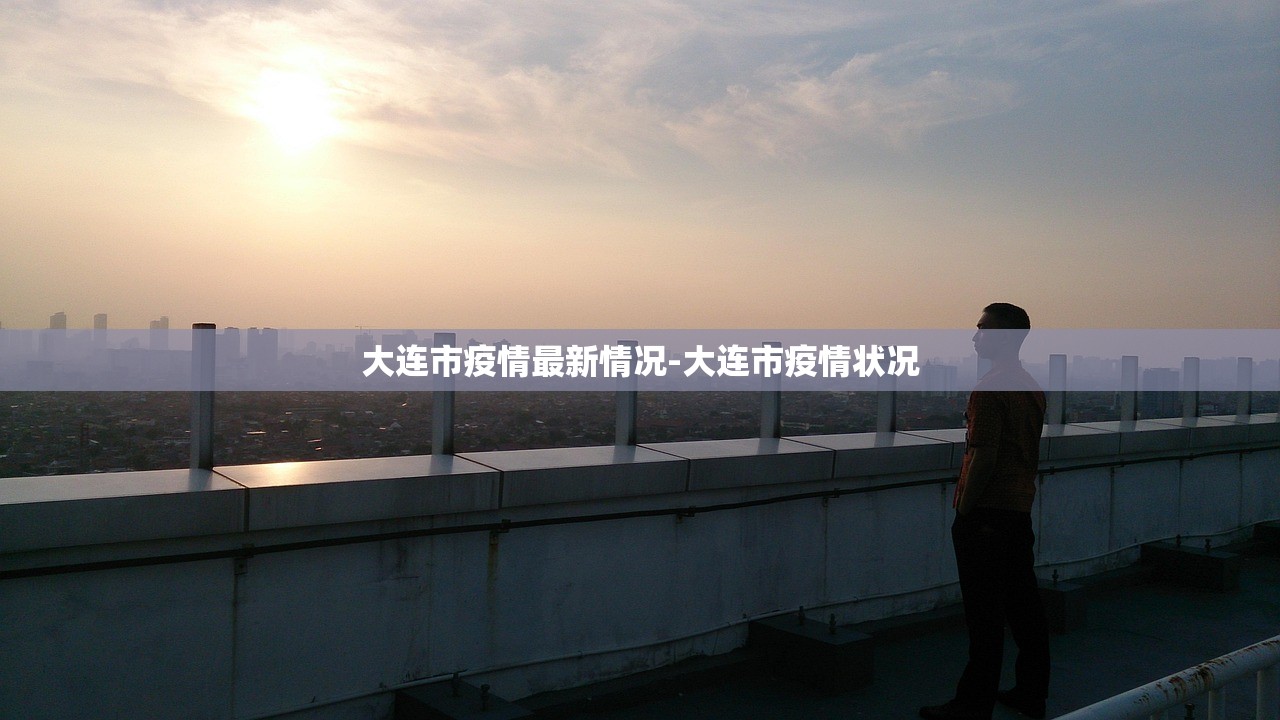 大连市疫情最新情况-大连市疫情状况 大连市疫情最新情况-大连市疫情状况