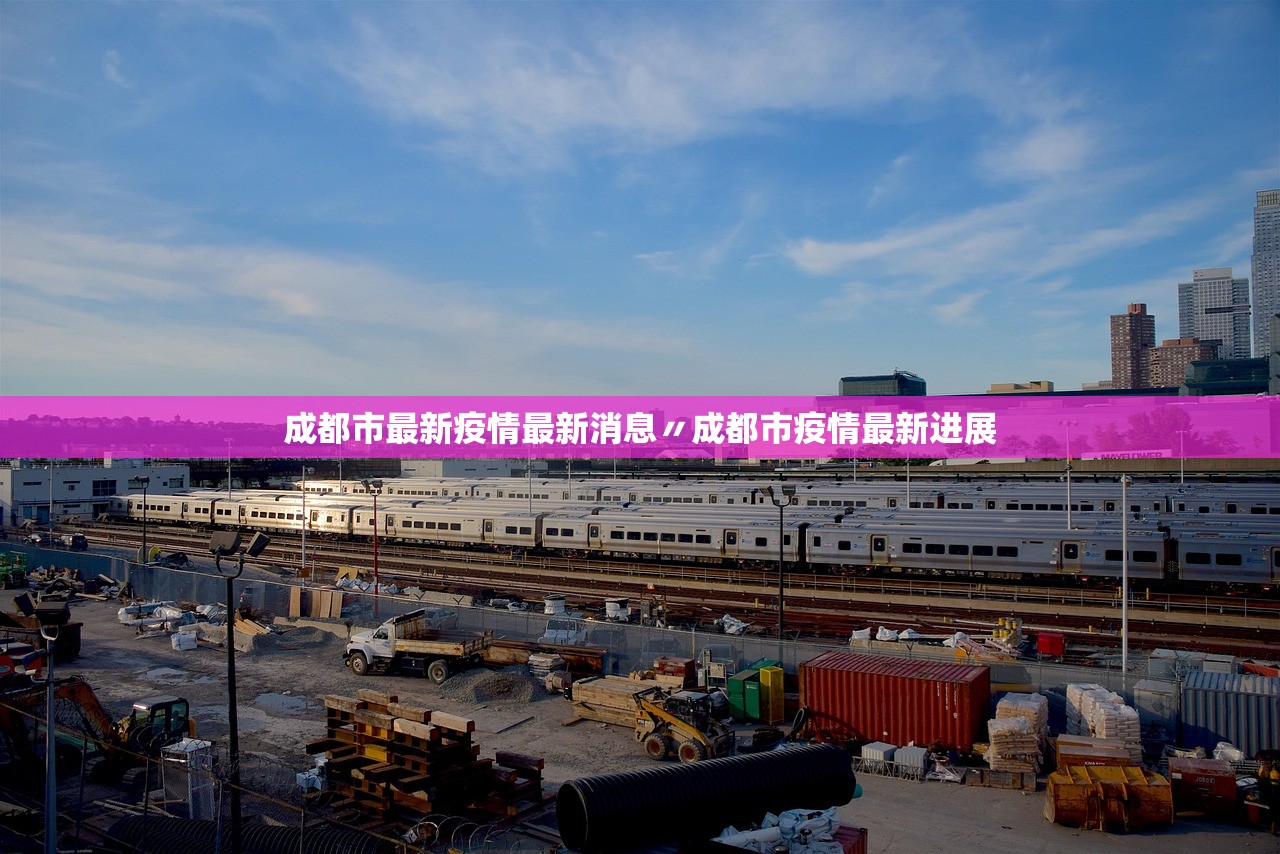 成都市最新疫情最新消息〃成都市疫情最新进展 成都市最新疫情最新消息〃成都市疫情最新进展