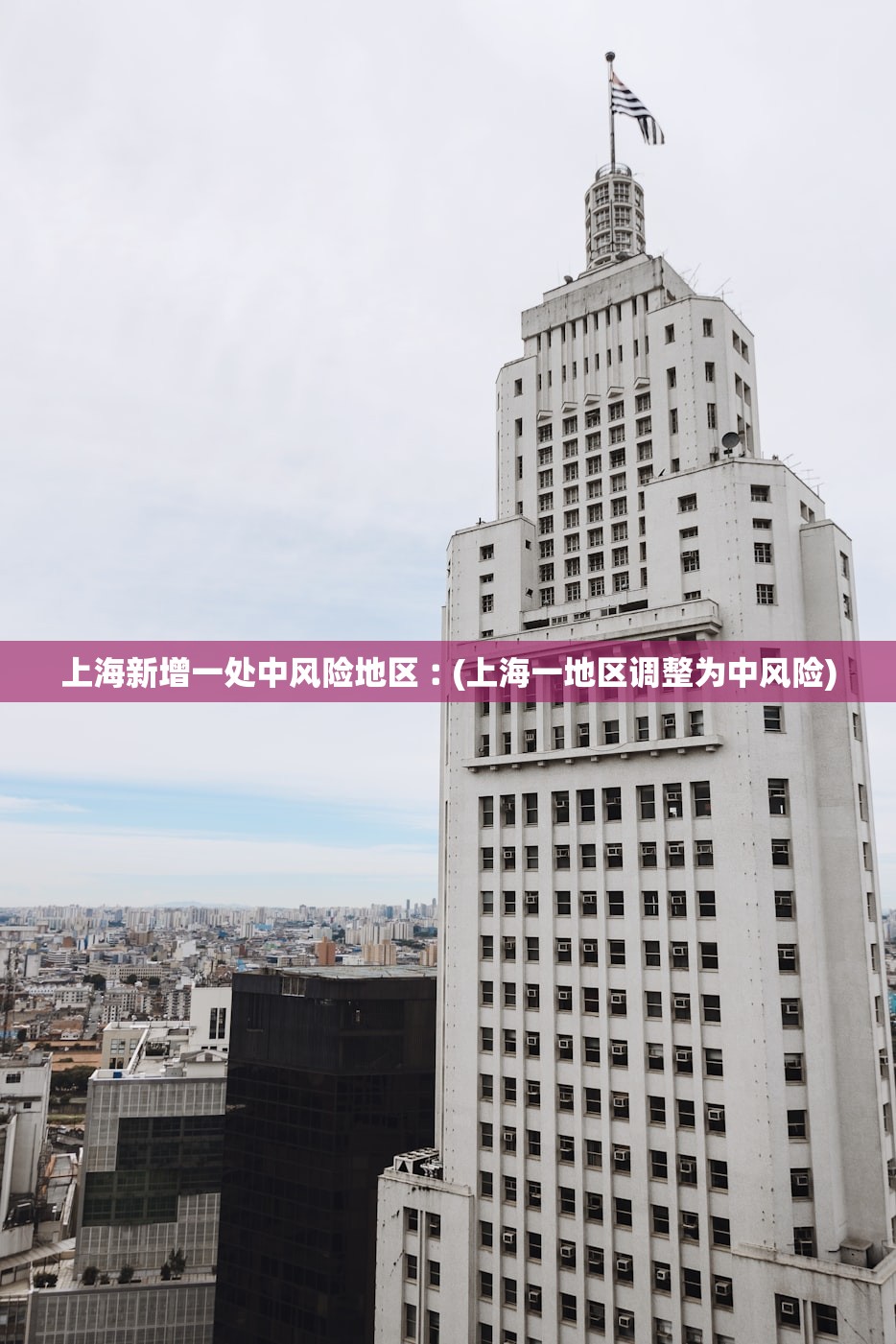 上海新增一处中风险地区︰(上海一地区调整为中风险) 上海新增一处中风险地区︰(上海一地区调整为中风险)