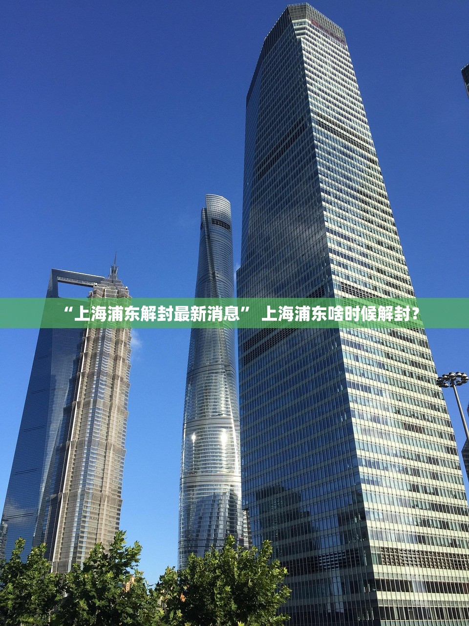 “上海浦东解封最新消息” 上海浦东啥时候解封？
