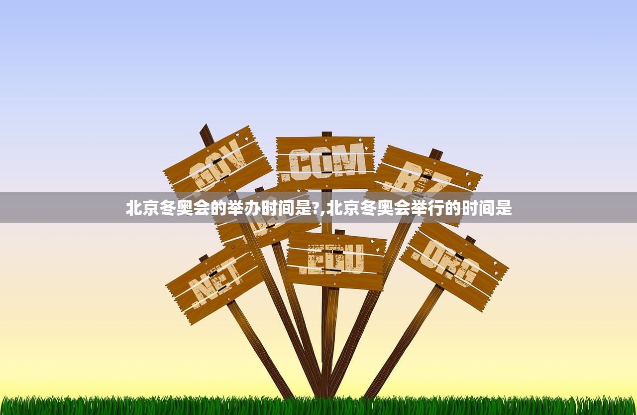 北京冬奥会的举办时间是?,北京冬奥会举行的时间是 北京冬奥会的举办时间是?,北京冬奥会举行的时间是