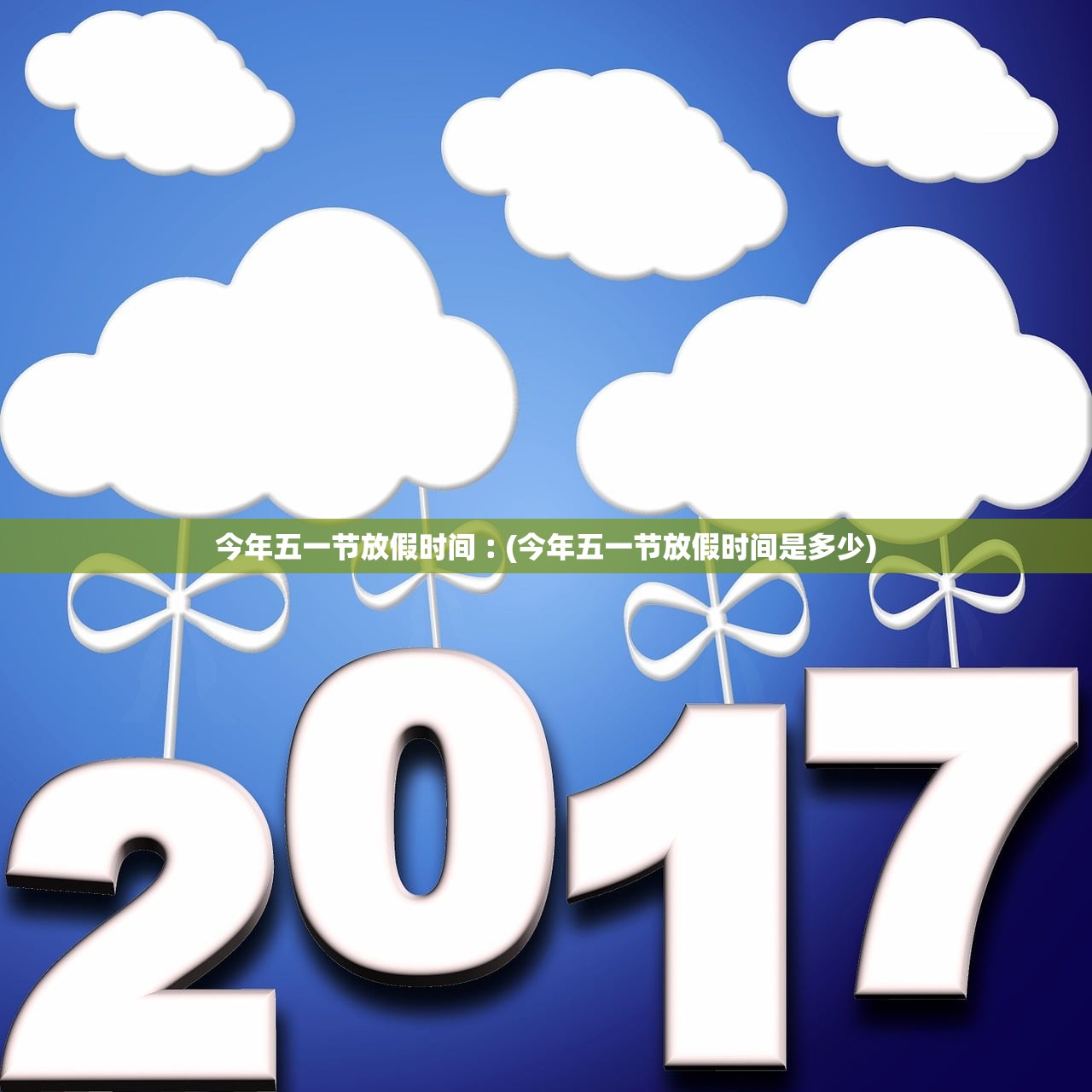 今年五一节放假时间︰(今年五一节放假时间是多少) 今年五一节放假时间︰(今年五一节放假时间是多少)
