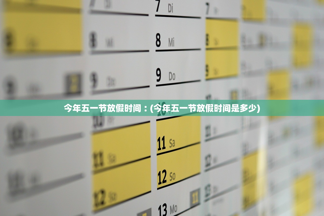 今年五一节放假时间︰(今年五一节放假时间是多少) 今年五一节放假时间︰(今年五一节放假时间是多少)