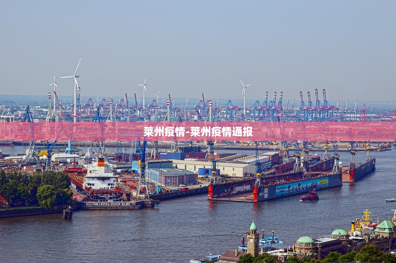 莱州疫情-莱州疫情通报 莱州疫情-莱州疫情通报