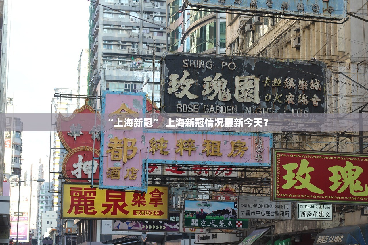 “上海新冠” 上海新冠情况最新今天？
