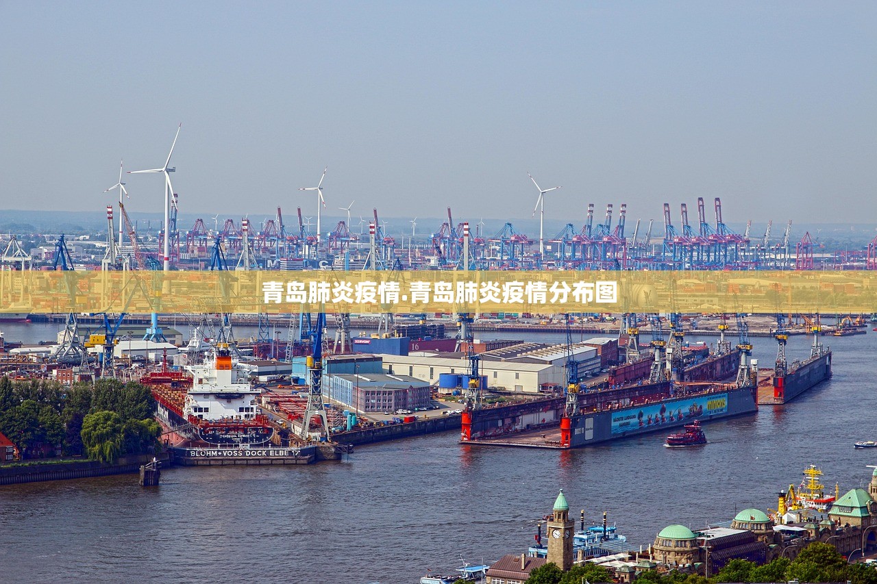 青岛肺炎疫情.青岛肺炎疫情分布图 青岛肺炎疫情.青岛肺炎疫情分布图